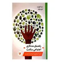 کتاب راهنمای مددکاری اجتماعی سلامت اثر سارا گهلرت و تری براونه انتشارات اندیشه احسان