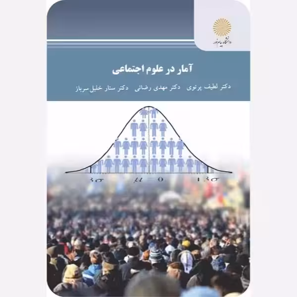 آمار در علوم اجتماعی پیام نور لطیف پرتوی