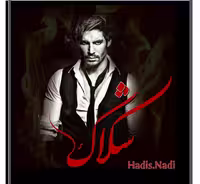 رمان شکاک ژانر: پسرغیرتی همخونه_ای ازدواج_اجباری نویسنده: #حدیث_نادی
