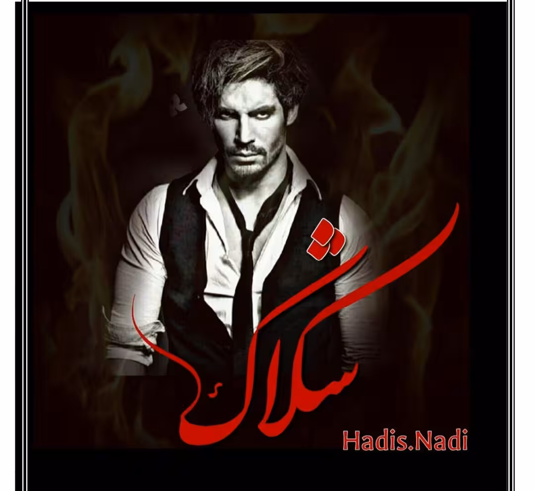 رمان شکاک ژانر: پسرغیرتی همخونه_ای ازدواج_اجباری نویسنده: #حدیث_نادی