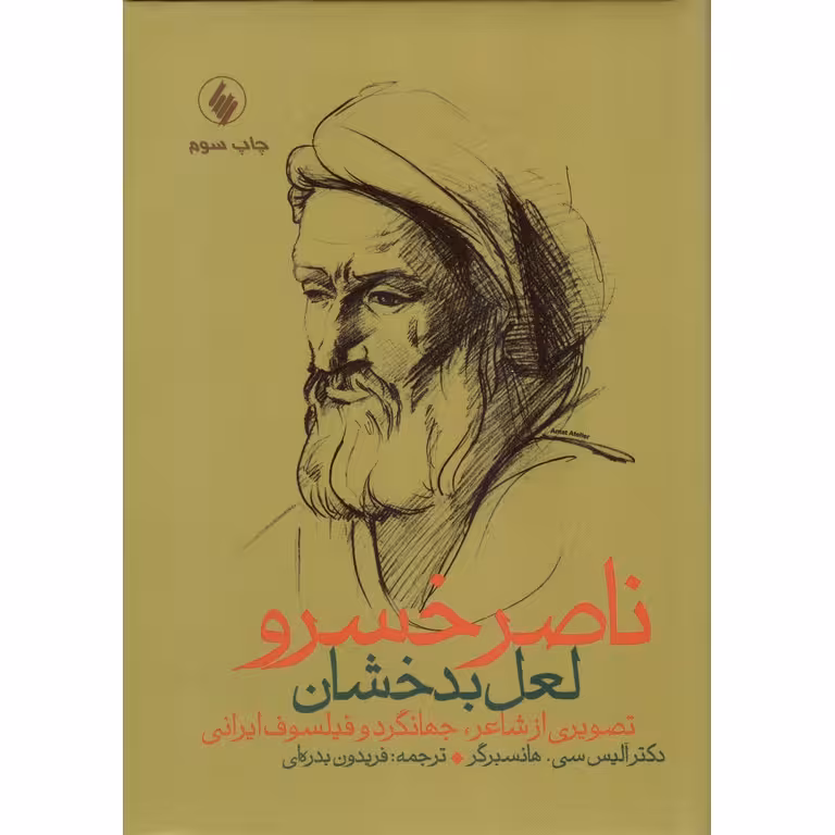 ناصر خسرو لعل بدخشان