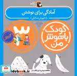 قیمت و خرید کتاب کودک باهوش من 3 آمادگی برای نوشتن 3سالگی | ایده بوک