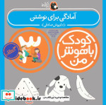 قیمت و خرید کتاب کودک باهوش من 3 آمادگی برای نوشتن 3سالگی | ایده بوک