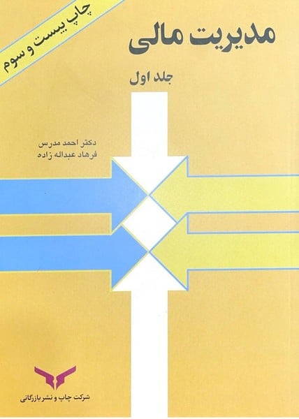 مدیریت مالی (جلداول) - کتابفروشی کوچه کتاب