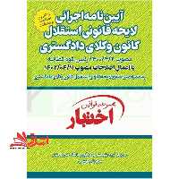 آیین نامه اجرایی لایحه قانونی استقلال کانون وکلای دادگستری مصوب2/4/1400 رئیس قوه قضائیه با اعمال اصلاحات مصوب1402/04/11 به همرا متن منقح لایحه قانونی استقلال کانون وکلای دادگستری مجموعه قوانین اختبار - فروشگاه کتاب اشراق