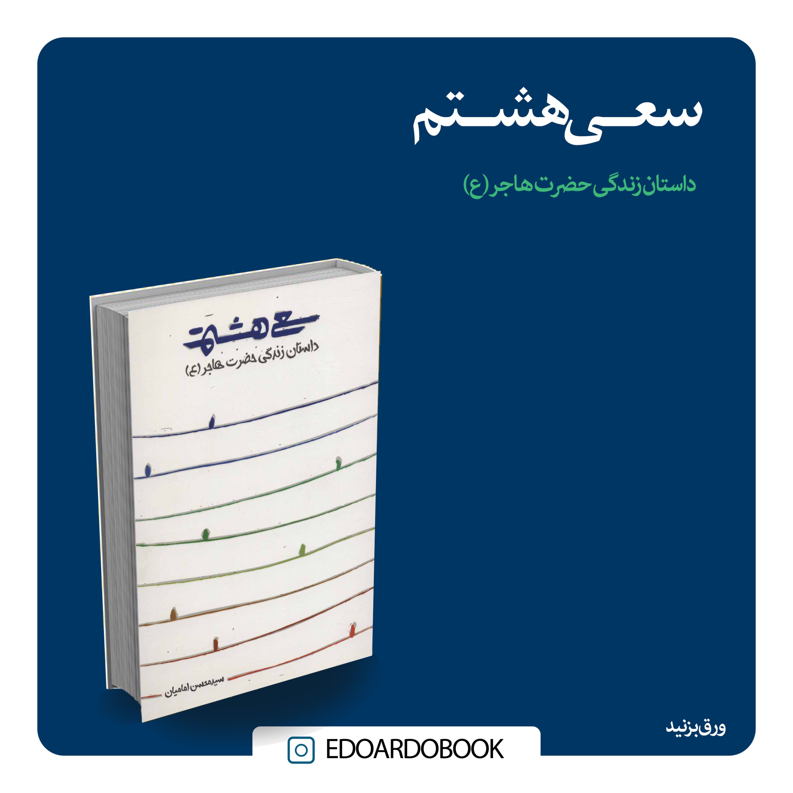 کتاب سعی هشتم