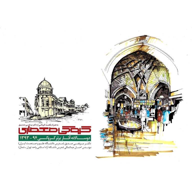 کروکی معماری دوسالانه آثار برتر کروکی 94 - 1393