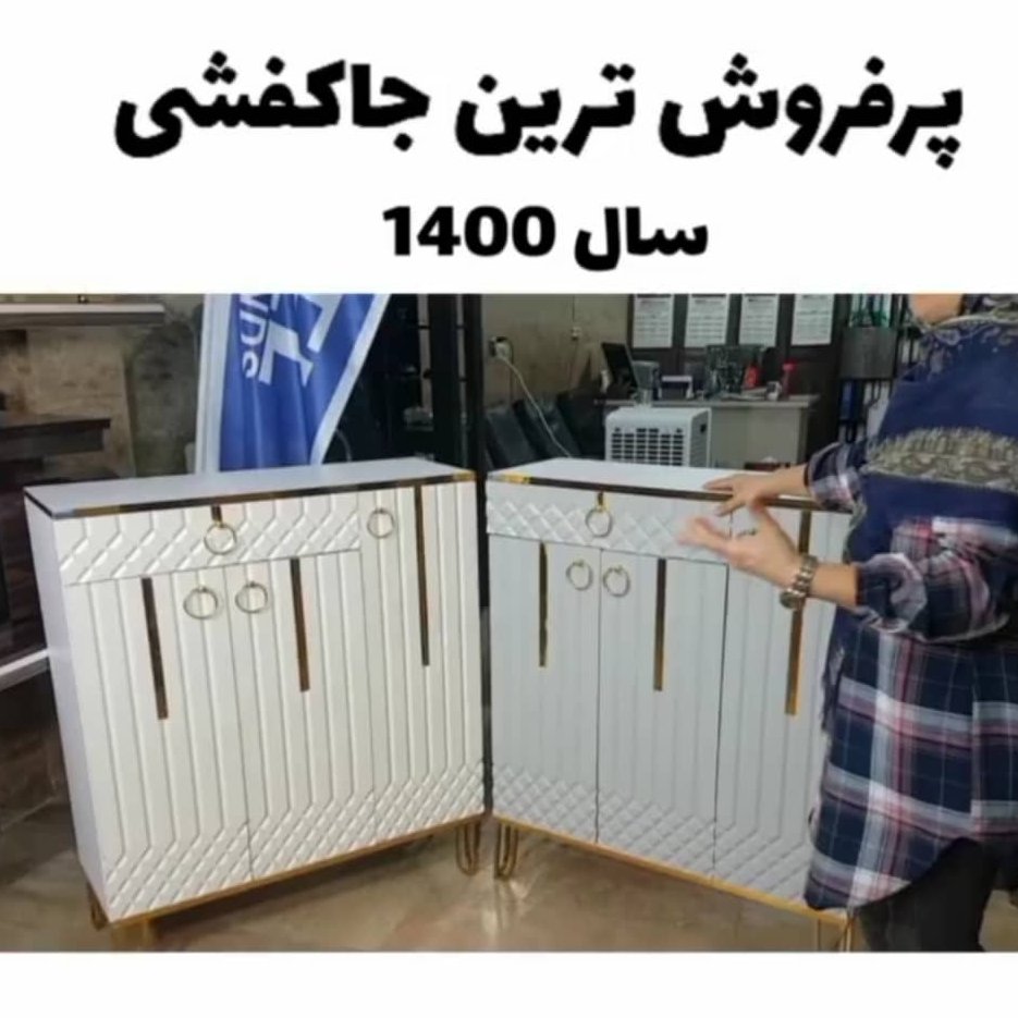 جاکفشی پرفروش سال سه درب (پس کرایه)