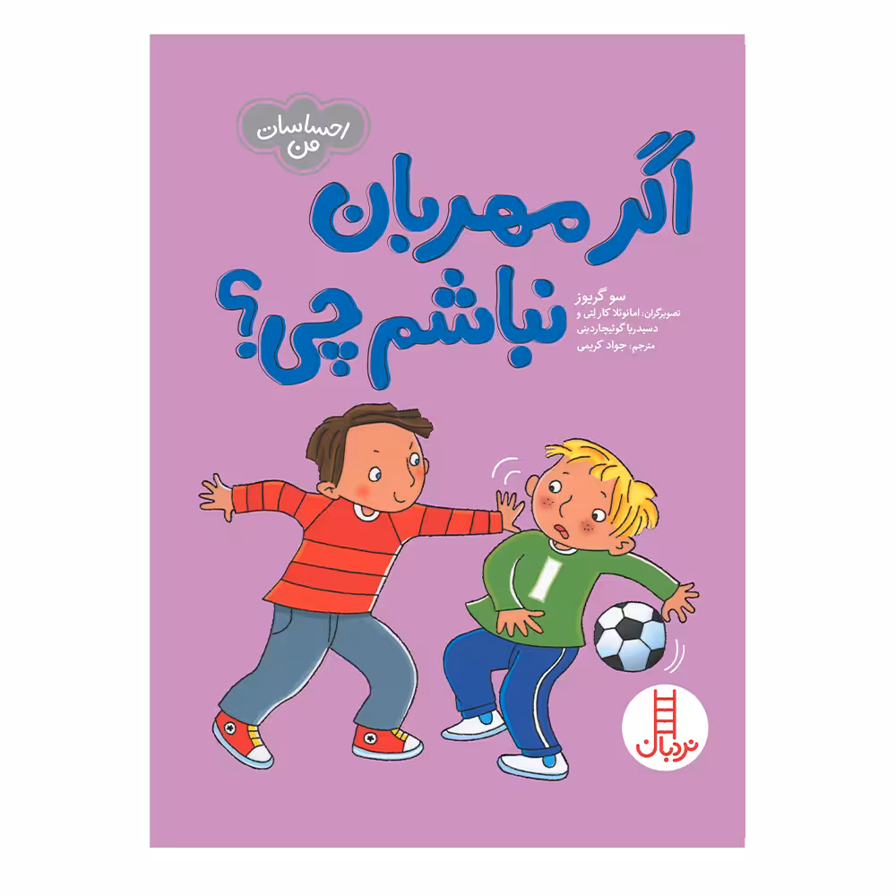 کتاب اگر مهربان نباشم چی اثر سو گریوز انتشارات فنی ایران 