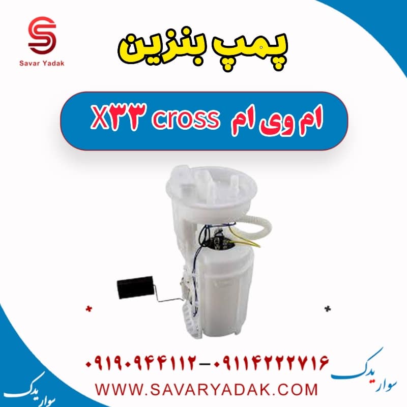 پمپ بنزین ام وی ام X33 کراس