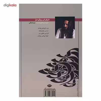 کتاب دنیای این روزای من اثر روزبه بمانی