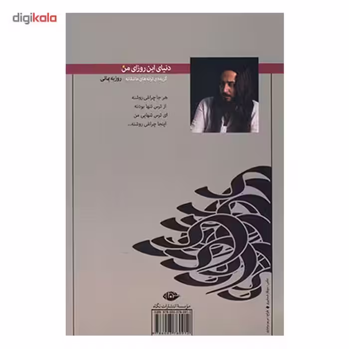 کتاب دنیای این روزای من اثر روزبه بمانی