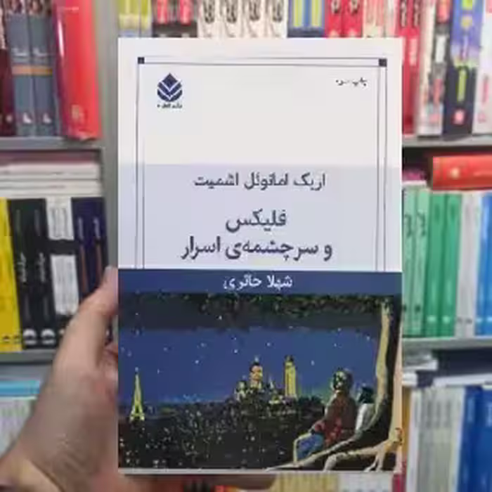 فلیکس و سرچشمه اسرار امنوئل اشمیت قطره - بانک کتاب ماندگار-قیمت-خرید-کتاب-کمک-درسی-کنکور-دانشگاهی
