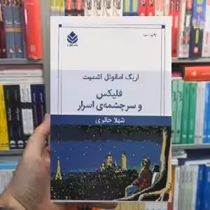 فلیکس و سرچشمه اسرار امنوئل اشمیت قطره - بانک کتاب ماندگار-قیمت-خرید-کتاب-کمک-درسی-کنکور-دانشگاهی