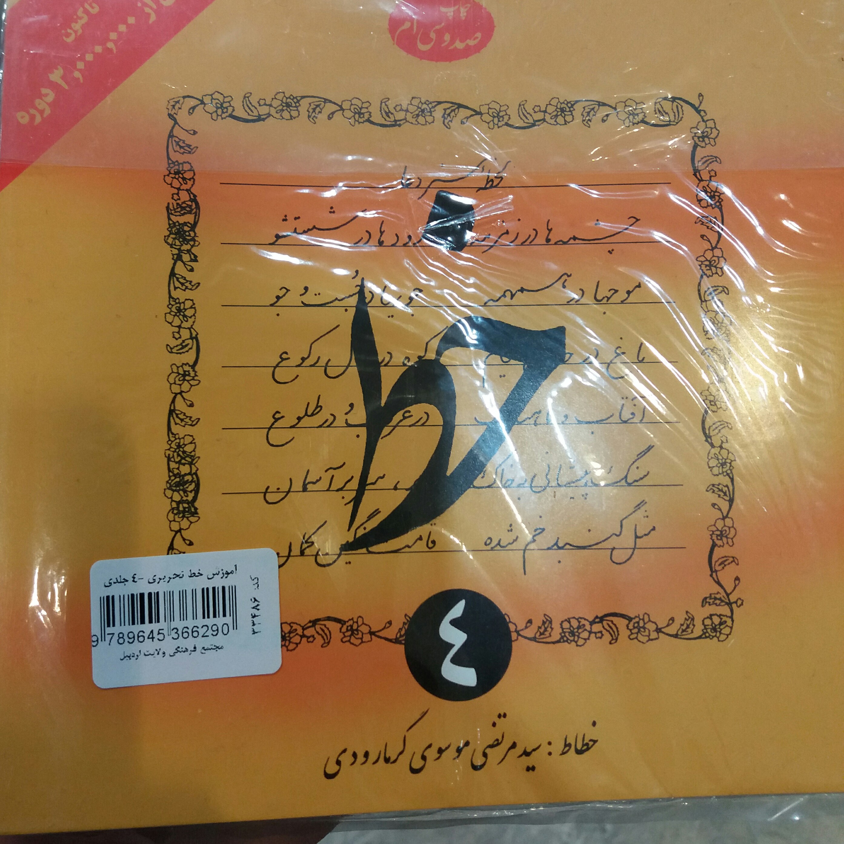 کتاب آموزش خط موسوی گرمارودی 4 جلدی