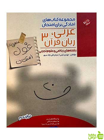 غول امتحان عربی دوازدهم مبتکران - سیب ترش - SibTorsh تخفیف ویژه