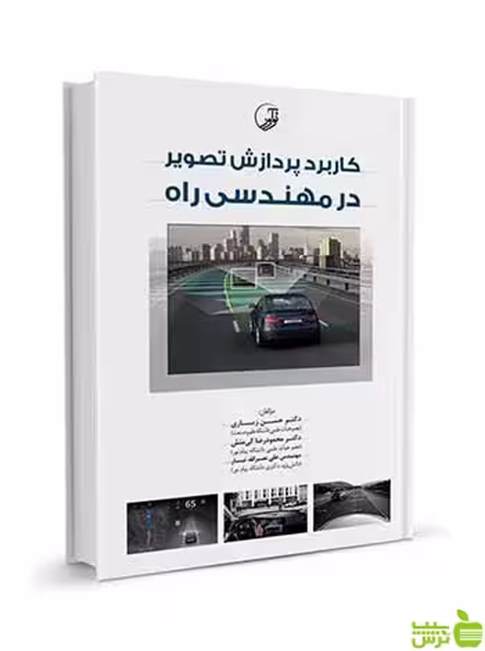 کاربرد پردازش تصویر در مهندسی راه حسن زیاری نوآور - سیب ترش - SibTorsh