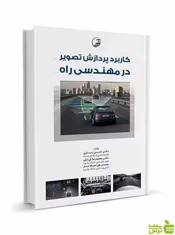 کاربرد پردازش تصویر در مهندسی راه حسن زیاری نوآور - سیب ترش - SibTorsh