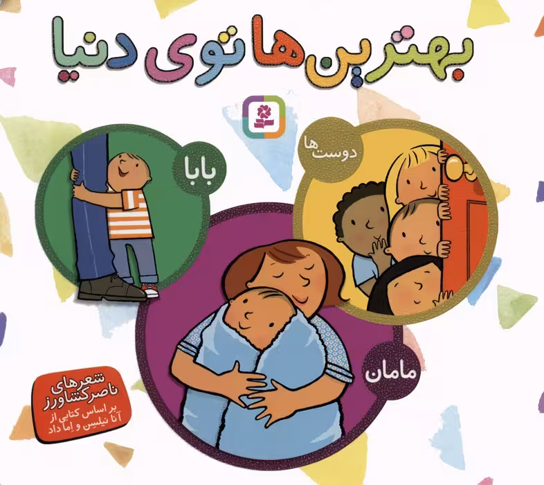 مجموعه بهترین ها توی دنیا (بابا،مامان،دوست ها)،(گلاسه) - ناشربوک | خرید آنلاین کتاب