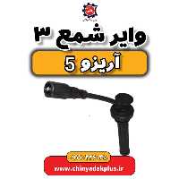 وایر شمع 3 آریزو 5