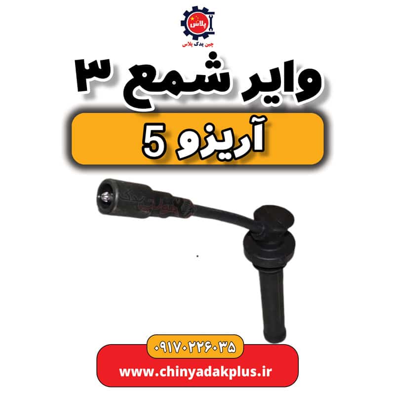 وایر شمع 3 آریزو 5