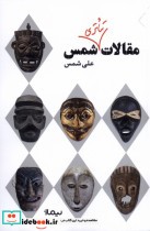 قیمت و خرید کتاب مقالات تئاتری شمس اثر علی شمس | ایده بوک