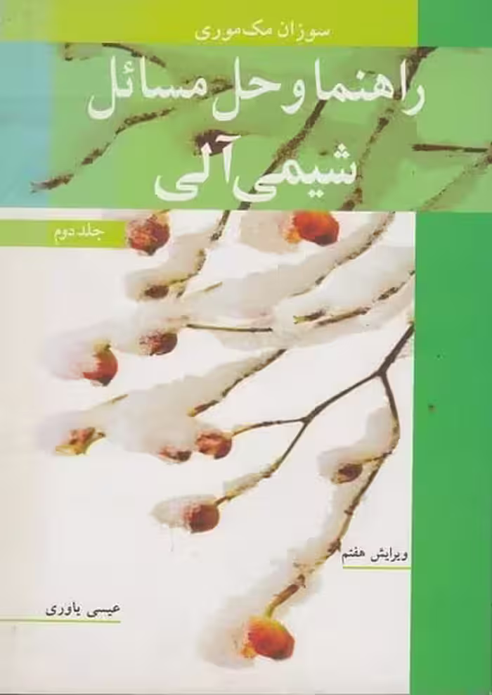 راهنما و حل مسائل شیمی آلی جلد دوم ویرایش هفتم - کتاب‌فروشی کوچه کتاب