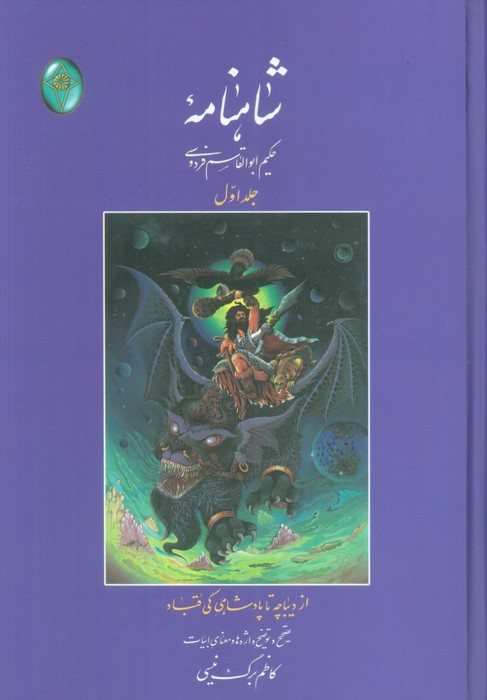 شاهنامه 1 (از دیباچه تا پادشاهی کی قباد)،(اعراب گذاری شده)،(بدون قاب) - ناشربوک | خرید آنلاین کتاب
