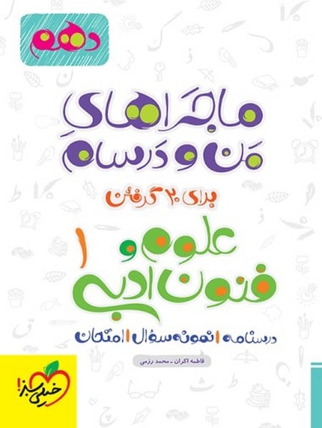 ماجراهای من و درسام علوم و فنون دهم - کتابفروشی کوچه کتاب
