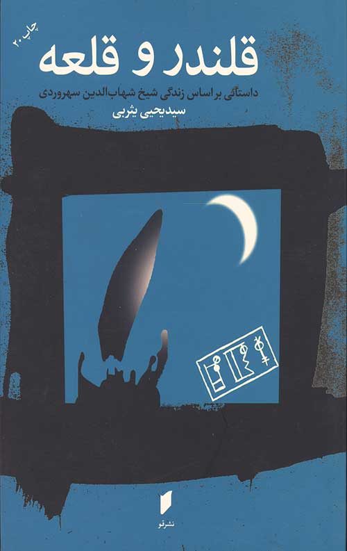 قلندر و قلعه(داستانی براساس زندگی سهروردی)