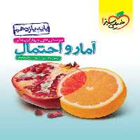 تست آمار و احتمال یازدهم خیلی سبز - کتاب‌فروشی کوچه کتاب