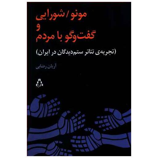 کتاب مونو شورایی و گفت وگو با مردم اثر آریان رضایی