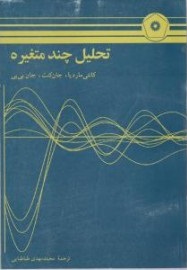 تحلیل چند متغیره ( کانتی ماردیا – جان کنت – جان بی بی – محمد مهدی طباطبایی )