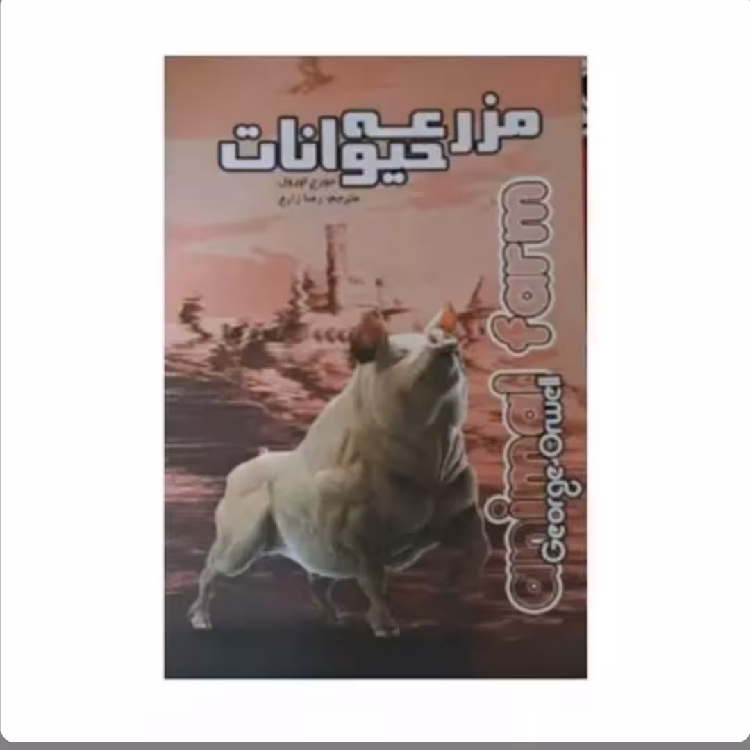 کتاب مزرعه حیوانات اثر جورج اورول  مترجم زضا زارع انتشارات آزرمیدخت 