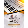 کتاب کیبوردیست پارسی اثر علیرضا صفری نژاد انتشارات جنگل جلد 2