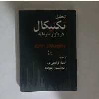 کتاب تحلیل تکنیکال در بازار سرمایه 