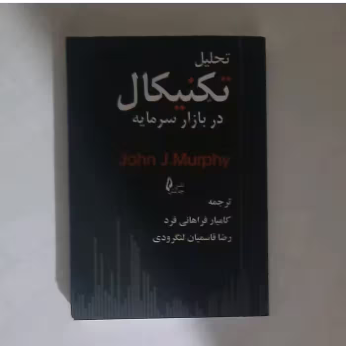 کتاب تحلیل تکنیکال در بازار سرمایه 