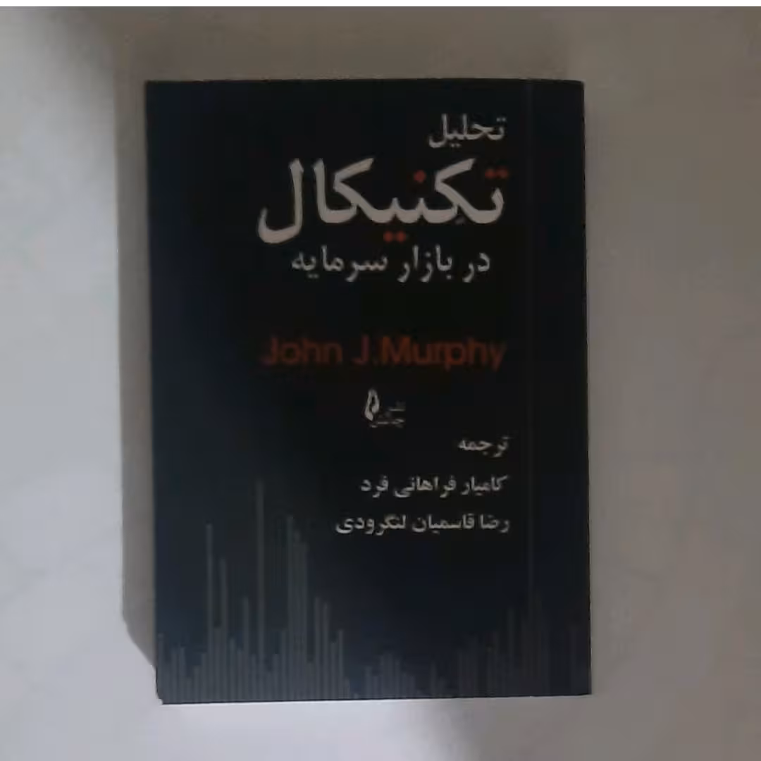 کتاب تحلیل تکنیکال در بازار سرمایه 