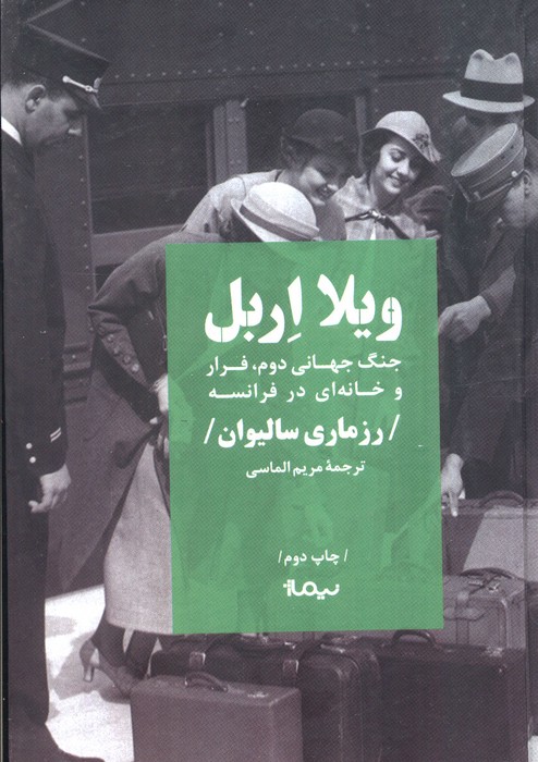 ویلا اربل (جنگ جهانی دوم،فرار و خانه ای در فرانسه) - ناشربوک | خرید آنلاین کتاب