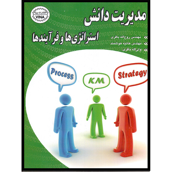کتاب مدیریت دانش استراتژی‌ها و فرآیندها اثر جمعی از نویسندگان انتشارات آتی‌نگر