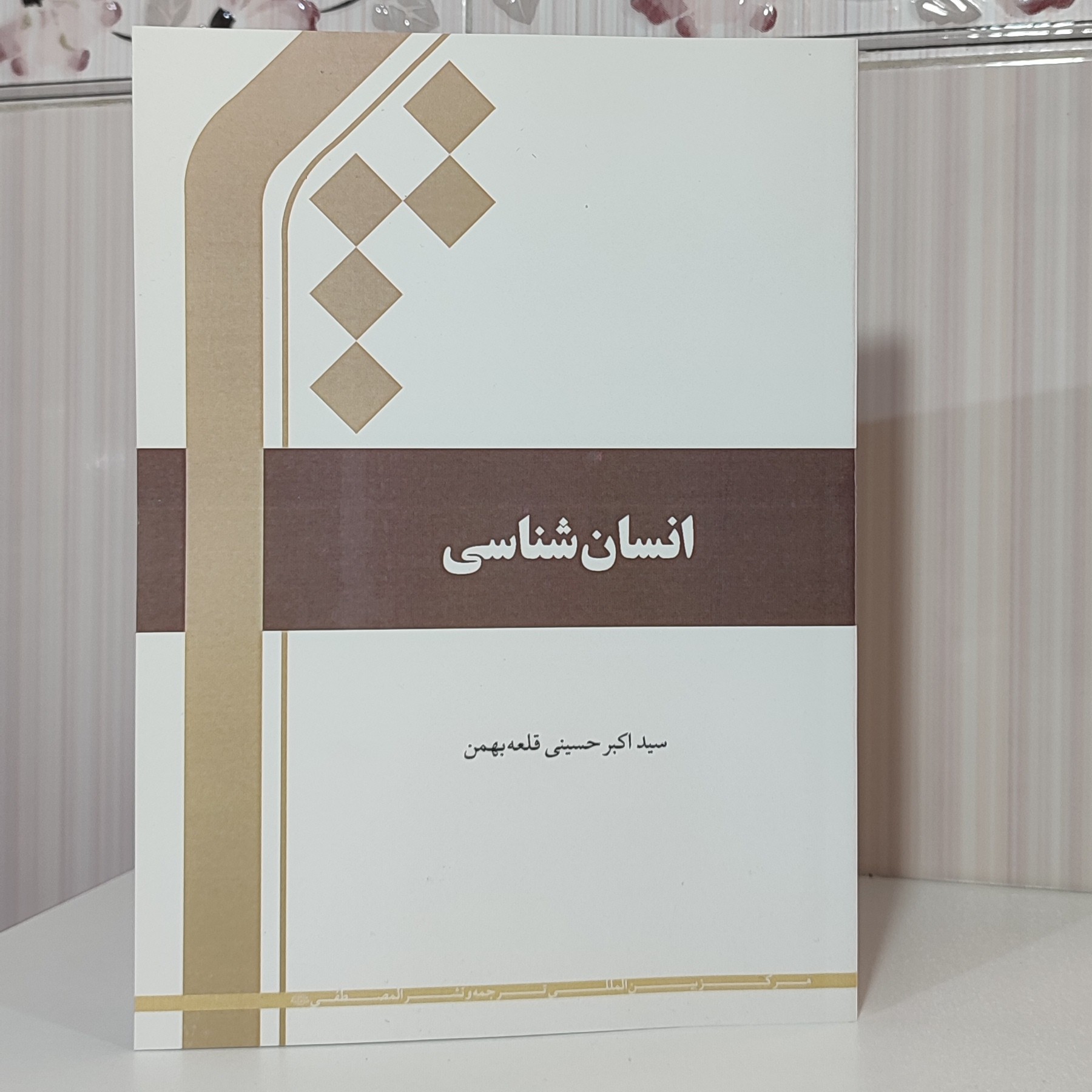 کتاب انسان شناسی سید اکبر حسینی وزیر210صفحه 1401
