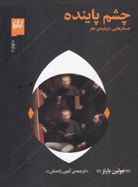چشم پاینده - جستارهایی درباره ی هنر - اثر جولین بارنز - نشر چشمه | چی بخونم