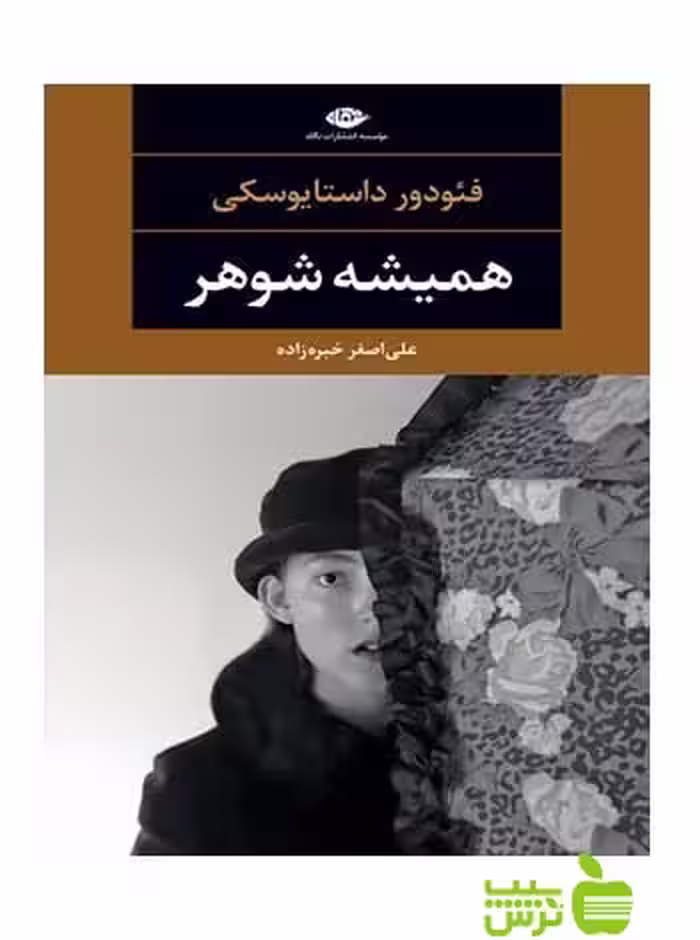 همیشه شوهر فئودور داستایوسکی نگاه - سیب ترش - SibTorsh فئودور داستایوسکی