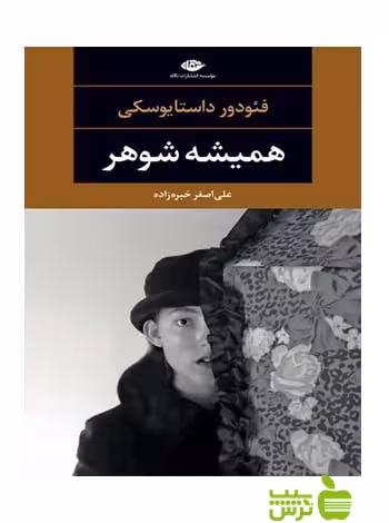 همیشه شوهر فئودور داستایوسکی نگاه - سیب ترش - SibTorsh فئودور داستایوسکی