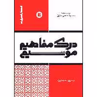کتاب درک مفاهیم موسیقی تئوری شنیداری اثر حمیدرضا هاشمی اسگوئی انتشارات پارت