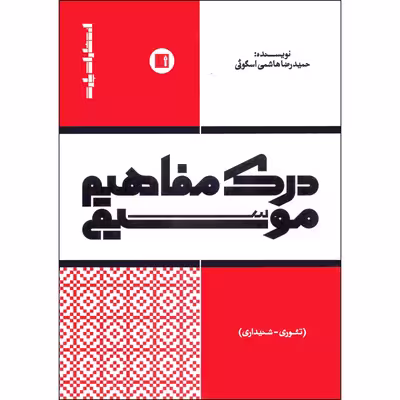کتاب درک مفاهیم موسیقی تئوری شنیداری اثر حمیدرضا هاشمی اسگوئی انتشارات پارت
