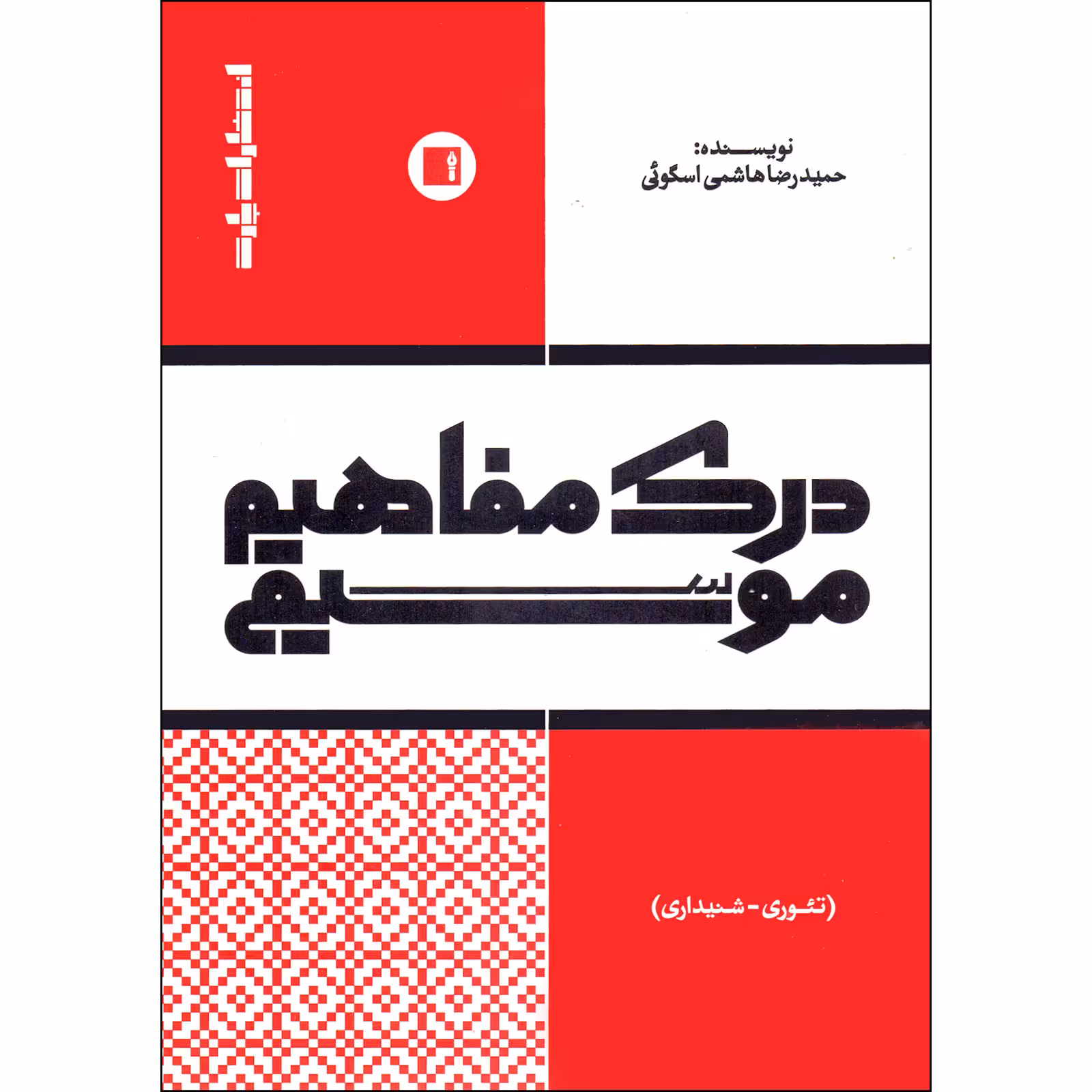کتاب درک مفاهیم موسیقی تئوری شنیداری اثر حمیدرضا هاشمی اسگوئی انتشارات پارت