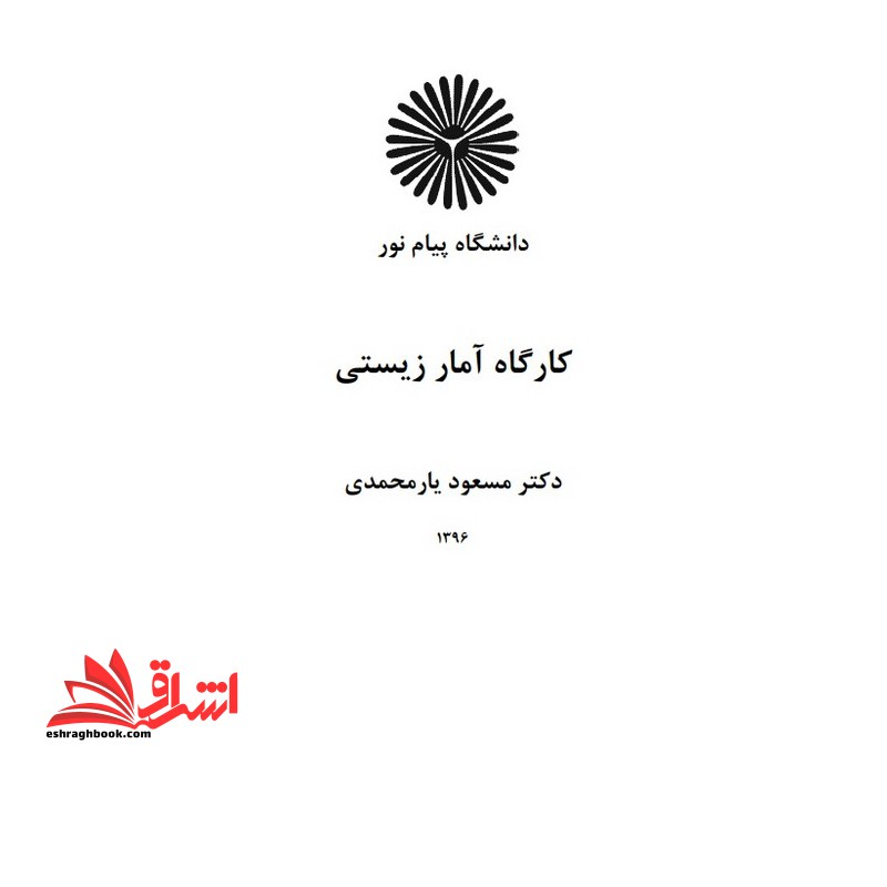 جزوه کارگاه آمار زیستی (آمار زیستی) - فروشگاه کتاب اشراق