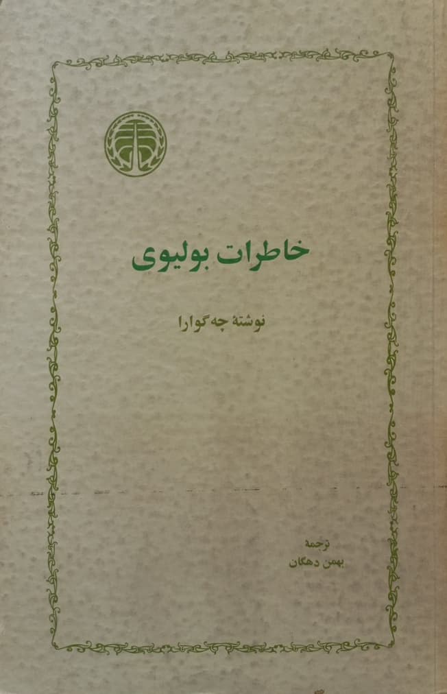 خاطرات بولیوی | چه گوارا