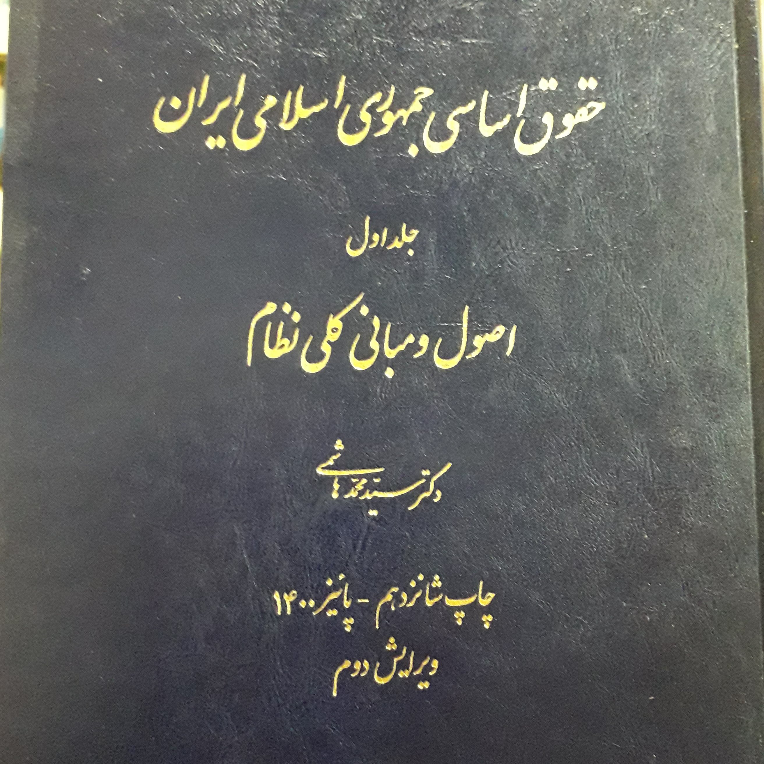 حقوق اساسی جمهوری اسلامی ایران جلد اول محمد هاشمی